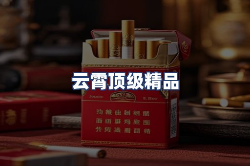 云霄顶级精品