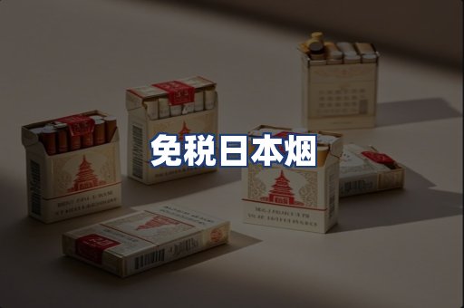 免税日本烟